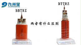 BBTRZ电缆与BTTRZ电缆区别