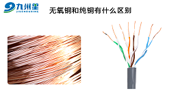 无氧铜和纯铜有什么区别