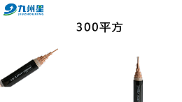 300平方电缆能承受多少电流